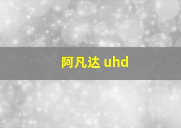 阿凡达 uhd